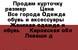 Продам курточку,размер 42  › Цена ­ 500 - Все города Одежда, обувь и аксессуары » Женская одежда и обувь   . Кировская обл.,Леваши д.